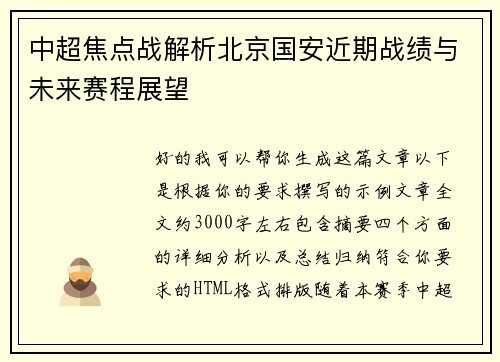 中超焦点战解析北京国安近期战绩与未来赛程展望