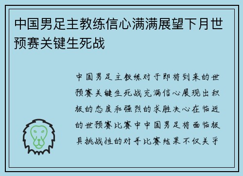 中国男足主教练信心满满展望下月世预赛关键生死战