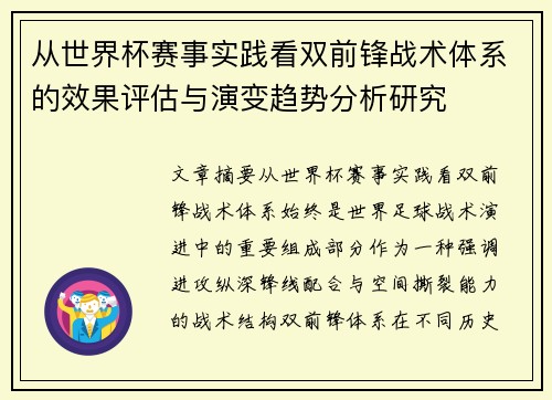 从世界杯赛事实践看双前锋战术体系的效果评估与演变趋势分析研究