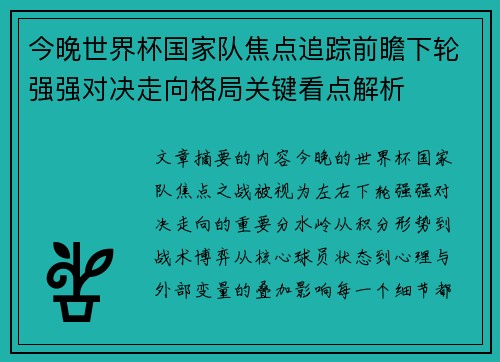 今晚世界杯国家队焦点追踪前瞻下轮强强对决走向格局关键看点解析