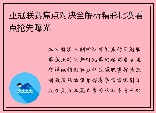 亚冠联赛焦点对决全解析精彩比赛看点抢先曝光