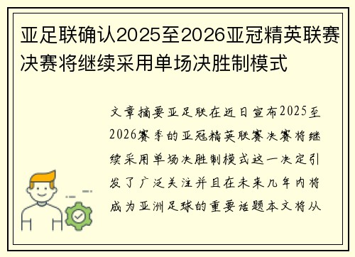 亚足联确认2025至2026亚冠精英联赛决赛将继续采用单场决胜制模式