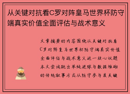 从关键对抗看C罗对阵皇马世界杯防守端真实价值全面评估与战术意义