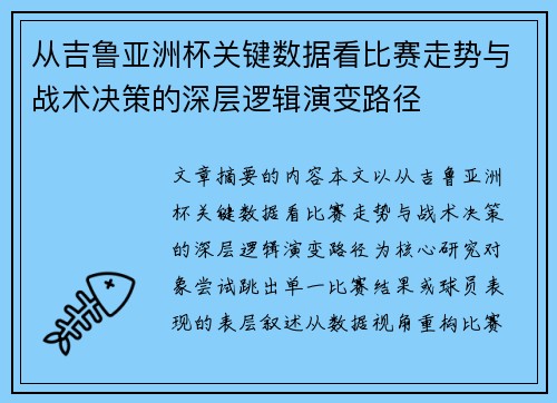 从吉鲁亚洲杯关键数据看比赛走势与战术决策的深层逻辑演变路径