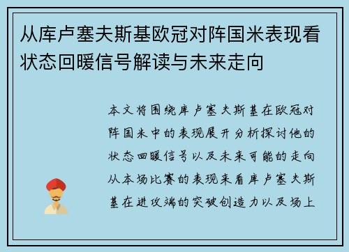 从库卢塞夫斯基欧冠对阵国米表现看状态回暖信号解读与未来走向