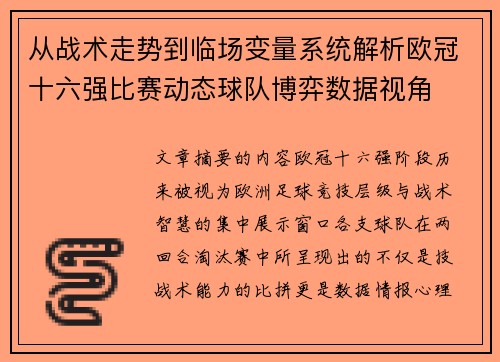 从战术走势到临场变量系统解析欧冠十六强比赛动态球队博弈数据视角