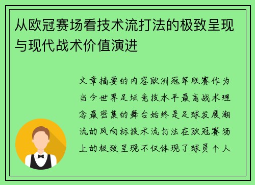 从欧冠赛场看技术流打法的极致呈现与现代战术价值演进