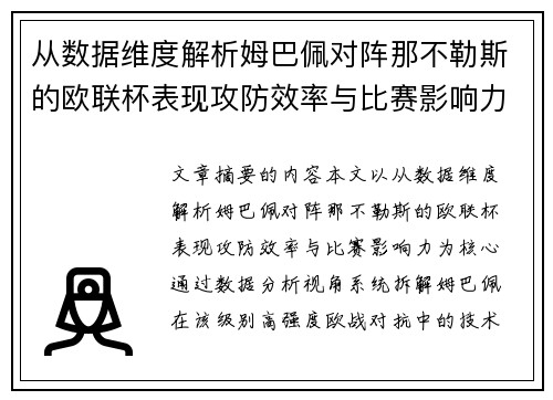 从数据维度解析姆巴佩对阵那不勒斯的欧联杯表现攻防效率与比赛影响力