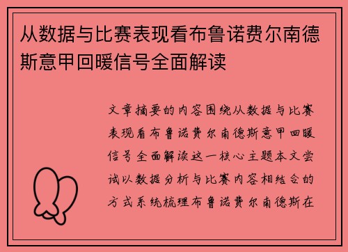 从数据与比赛表现看布鲁诺费尔南德斯意甲回暖信号全面解读