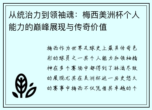 从统治力到领袖魂：梅西美洲杯个人能力的巅峰展现与传奇价值