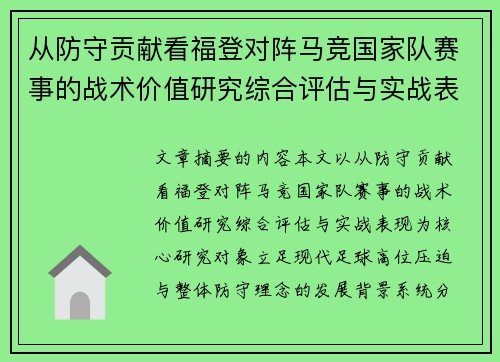 从防守贡献看福登对阵马竞国家队赛事的战术价值研究综合评估与实战表现
