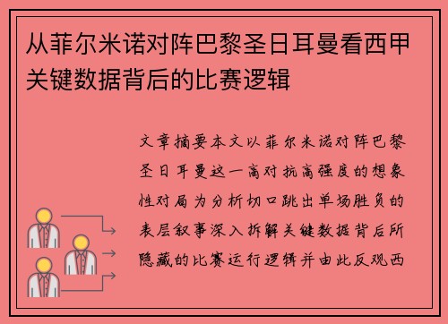 从菲尔米诺对阵巴黎圣日耳曼看西甲关键数据背后的比赛逻辑