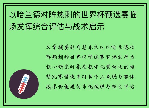 以哈兰德对阵热刺的世界杯预选赛临场发挥综合评估与战术启示