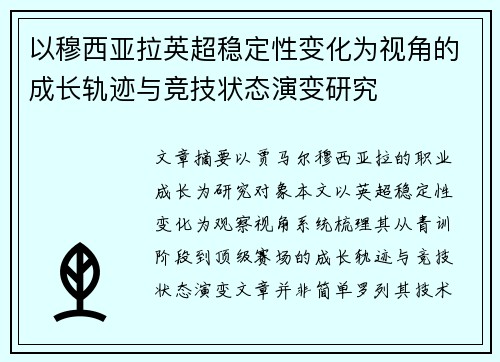 以穆西亚拉英超稳定性变化为视角的成长轨迹与竞技状态演变研究