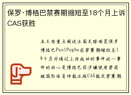 保罗·博格巴禁赛期缩短至18个月上诉CAS获胜