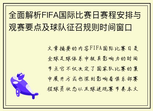 全面解析FIFA国际比赛日赛程安排与观赛要点及球队征召规则时间窗口
