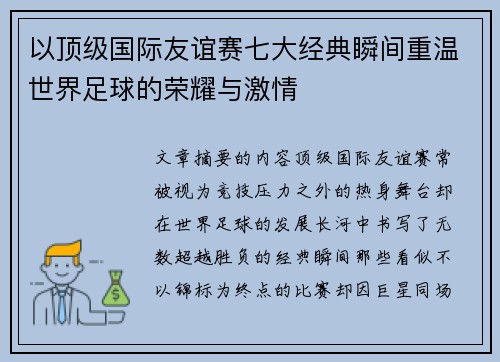 以顶级国际友谊赛七大经典瞬间重温世界足球的荣耀与激情