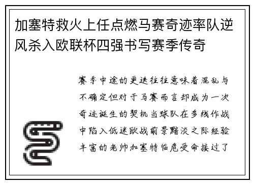 加塞特救火上任点燃马赛奇迹率队逆风杀入欧联杯四强书写赛季传奇