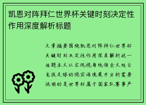凯恩对阵拜仁世界杯关键时刻决定性作用深度解析标题