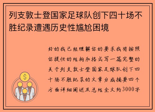 列支敦士登国家足球队创下四十场不胜纪录遭遇历史性尴尬困境