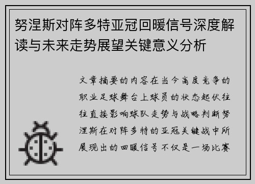 努涅斯对阵多特亚冠回暖信号深度解读与未来走势展望关键意义分析