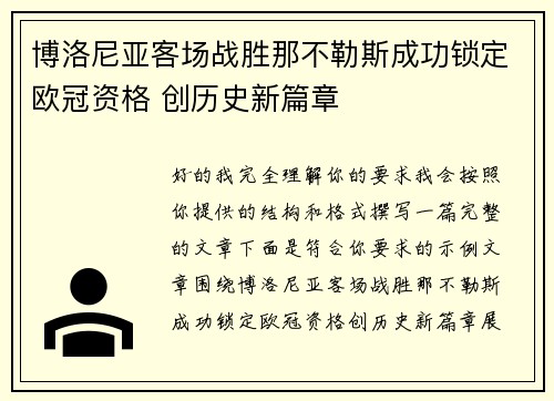博洛尼亚客场战胜那不勒斯成功锁定欧冠资格 创历史新篇章