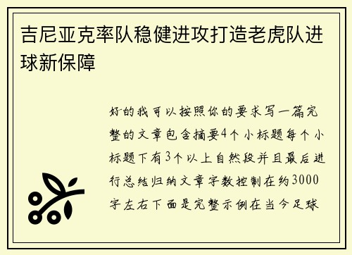 吉尼亚克率队稳健进攻打造老虎队进球新保障