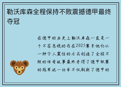 勒沃库森全程保持不败震撼德甲最终夺冠