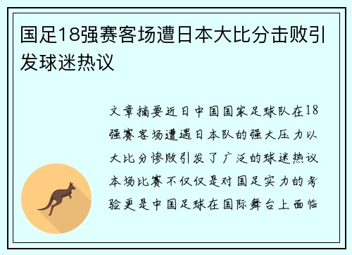 国足18强赛客场遭日本大比分击败引发球迷热议