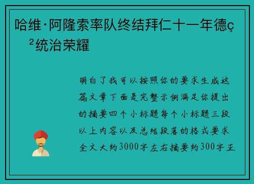 哈维·阿隆索率队终结拜仁十一年德甲统治荣耀