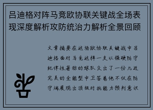 吕迪格对阵马竞欧协联关键战全场表现深度解析攻防统治力解析全景回顾