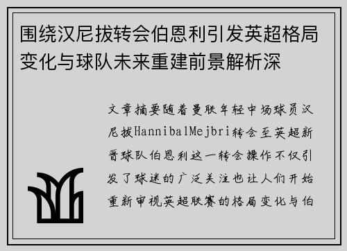 围绕汉尼拔转会伯恩利引发英超格局变化与球队未来重建前景解析深