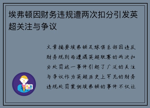埃弗顿因财务违规遭两次扣分引发英超关注与争议 埃弗顿因财务违规遭两次扣分引发英超关注与争议