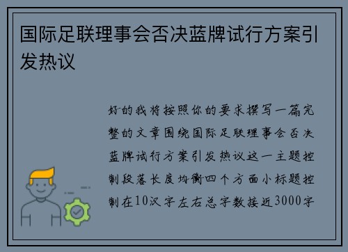 国际足联理事会否决蓝牌试行方案引发热议 国际足联理事会否决蓝牌试行方案引发热议