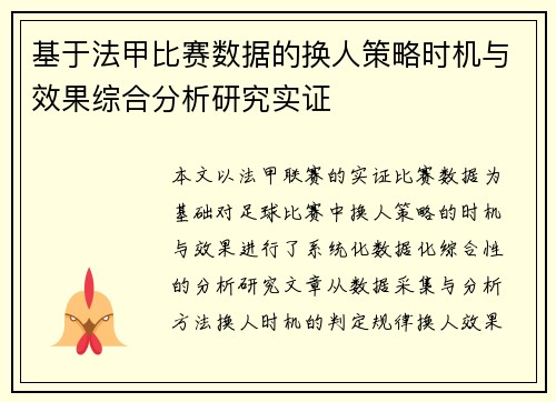 基于法甲比赛数据的换人策略时机与效果综合分析研究实证