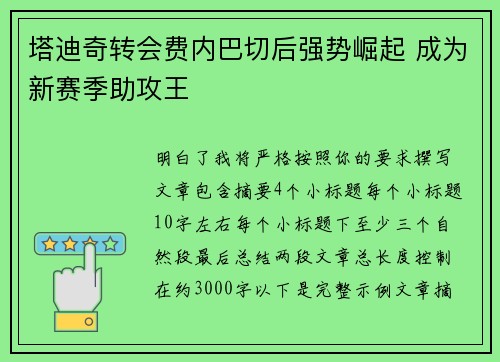 塔迪奇转会费内巴切后强势崛起 成为新赛季助攻王