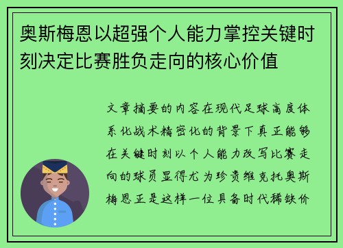 奥斯梅恩以超强个人能力掌控关键时刻决定比赛胜负走向的核心价值