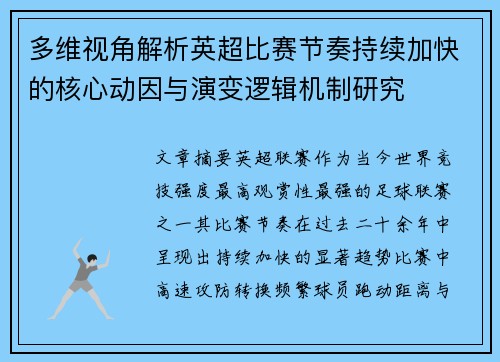 多维视角解析英超比赛节奏持续加快的核心动因与演变逻辑机制研究 多维视角解析英超比赛节奏持续加快的核心动因与演变逻辑机制研究