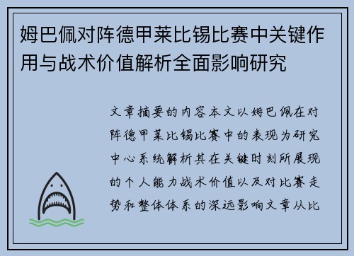 姆巴佩对阵德甲莱比锡比赛中关键作用与战术价值解析全面影响研究
