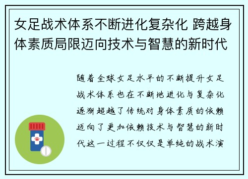 女足战术体系不断进化复杂化 跨越身体素质局限迈向技术与智慧的新时代