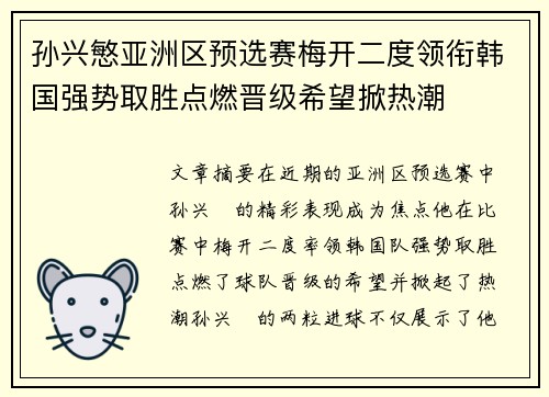 孙兴慜亚洲区预选赛梅开二度领衔韩国强势取胜点燃晋级希望掀热潮