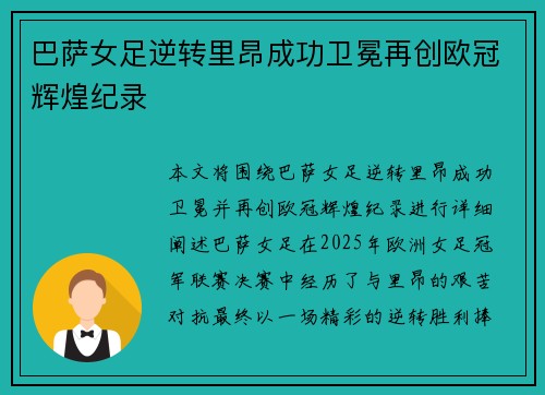 巴萨女足逆转里昂成功卫冕再创欧冠辉煌纪录