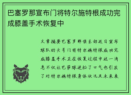 巴塞罗那宣布门将特尔施特根成功完成膝盖手术恢复中