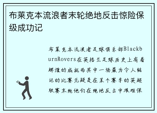 布莱克本流浪者末轮绝地反击惊险保级成功记
