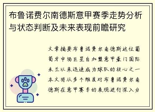 布鲁诺费尔南德斯意甲赛季走势分析与状态判断及未来表现前瞻研究