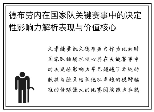 德布劳内在国家队关键赛事中的决定性影响力解析表现与价值核心