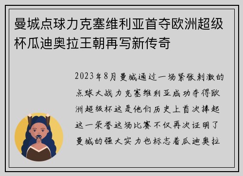 曼城点球力克塞维利亚首夺欧洲超级杯瓜迪奥拉王朝再写新传奇