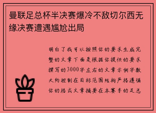 曼联足总杯半决赛爆冷不敌切尔西无缘决赛遭遇尴尬出局