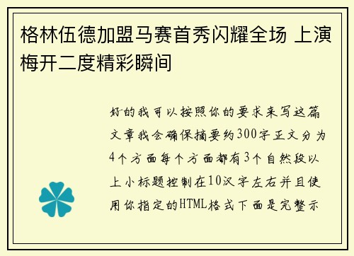 格林伍德加盟马赛首秀闪耀全场 上演梅开二度精彩瞬间
