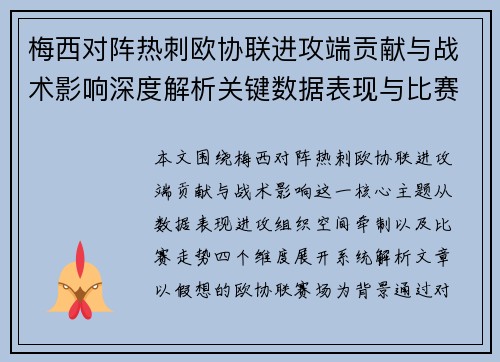 梅西对阵热刺欧协联进攻端贡献与战术影响深度解析关键数据表现与比赛走势